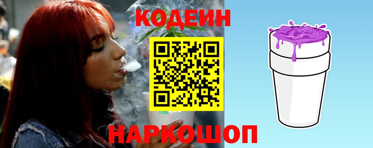 Кодеин Purple Drank  Кодеин Purple Drank  Советский  Вход с VPN 